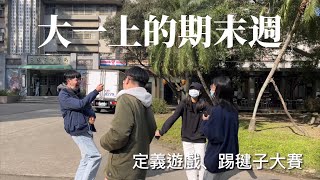 玩到崩潰的「定義遊戲」規律找到瘋！踢毽子大賽真的超爆笑！！｜大一上的期末週、輔大日常（cc字幕） [upl. by Moazami]