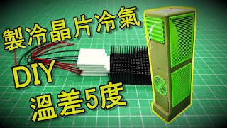 《DIY》如何用製冷晶片及3D列印製作一台低功耗冷氣 30 最終版 [upl. by Streetman]