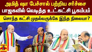 அமித் ஷா பேச்சால் பற்றிய சர்ச்சை பாஜகவில் வெடித்த உட்கட்சி பூகம்பம் [upl. by Kalman]