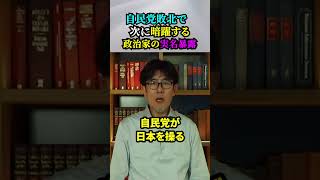 【総選挙の自民党敗北で何が起きる？】次に暗躍する政治家の実名暴露‼️（“辛口・政治評論家” 三橋貴明」） [upl. by Calderon]