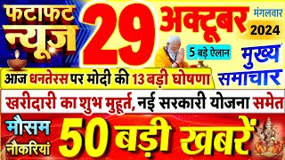 Today Breaking News  आज 29 अक्टूबर 2024 के मुख्य समाचार बड़ी खबरें PM Modi UP Bihar Delhi SBI [upl. by Noah]