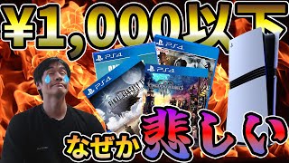 中古ゲームPS編¥1000以下の神ゲーを探しに行ったら何故か悲しい気持ちになったゲオオンラインストア探訪 [upl. by Bernadina576]