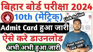 Bihar board 10th admit card 2024 Download  Bihar board matric admit card 2024 BSEB Admit card 2024 [upl. by Rochester22]