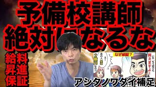 予備校講師になるな！【低賃金・出世なし・保証なし】 [upl. by Dodds599]