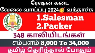 ரேஷன் கடை வேலை வாய்ப்பு 😍 Salesmanpacker 2 பதவிகள் 🥳 நேரடி நியமனம் 🔥 தமிழ் தெரிந்தால் போதும் 👍SJI 💙 [upl. by Eimrots]