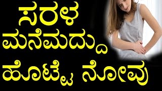 Home Remedies for Stomach Pain In Kannada  ಸರಳ ಮನೆಮದ್ದು ಹೊಟ್ಟೆ ನೋವು  YOYO TV Kannada [upl. by Ettennil]