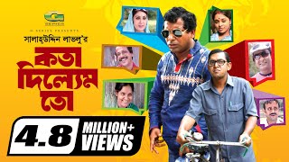 Kotha Dilem To  কথা দিলেম তো  Mosharraf karim  Chonchol  Aa Kho Mo Hasan  Bangla Comedy Natok [upl. by Anallese]