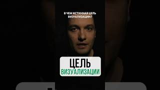 Какая цель визуализации саморазвитие визуализация духовноеразвитие [upl. by Ynnor]