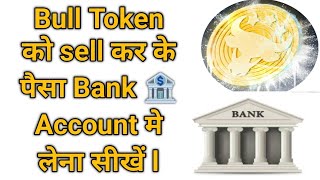 Bull Token को Bank 🏦 Account में कैसे transfer करें l [upl. by Honeywell]