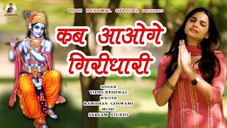 कब आओगे गिरिधारी  VIDHI DESHWAL LATEST SHREE KRISHNA BHAJAN 2024 [upl. by Enillebyam885]