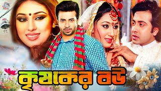 কৃষকের বউ  Bangla Romantic Movie  Shakib Khan  Apu Biswas  Misha Shawdagor  Nodi [upl. by Assiar]