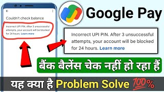 Couldnt check balance account blocked for 24 hours  Couldnt check balance problem google pay [upl. by Notle18]