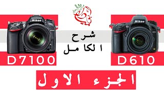 Nikon D610 و D7100  شرح الكامل لينكون  الجزء الاول [upl. by Ayekat]