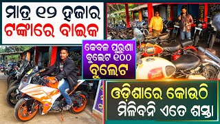 ମାତ୍ର ୧୨୦୦୦ ଟଙ୍କାରେ ବାଇକ ମିଳୁଛି  Only 12000 old bike  Old bike Cuttack  Second hand bike Cuttack [upl. by Atteuqcaj]