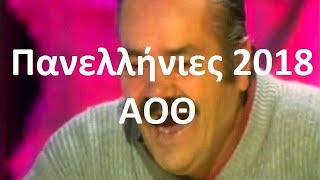 Πανελλήνιες 2018 ΑΟΘ parody [upl. by Aliel]