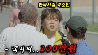 우즈벡 아저씨들 어몽amp오리뽀 아저씨들도 구하지 못한 곽준빈의 무서운 하루 [upl. by Annoeik735]