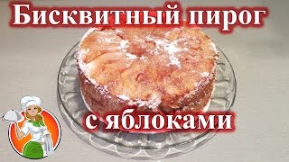 Бисквитный Пирог с Яблоками рецепт  Очень Вкусный и Ароматный [upl. by Lady]