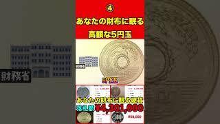 高額な5円玉④あなたの財布・家に眠る高額な硬貨とは…⁉︎絶対に使わないで！ お金 硬貨 紙幣 高価 プレミア 希少 付加価値 古銭 造幣局 財務省銀行記念硬貨貨幣買取 [upl. by Cantu]