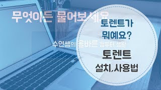 토렌트 설치와 설정 그리고 사용법How to use torrent [upl. by Ahsir]