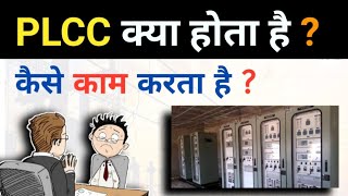 Power line carrier communication क्या होता है  कैसे काम करता है   PLCC in Power System [upl. by Gaidano555]