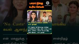 No caste certificate வாங்கிய கயல் ஆனந்தி shorts shortsfeed motivation [upl. by Uzzi]