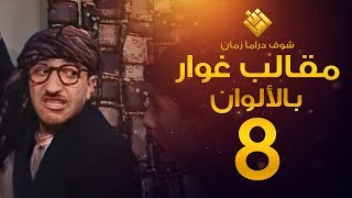 مسلسل مقالب غوار الحلقة 8   لأول مرة بالألوان   غوار [upl. by Afihtan]