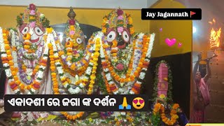 ଏକାଦଶୀ ରେ ଜଗା ଙ୍କ ଦର୍ଶନ🙏 ଜୟ ଜଗନ୍ନାଥekadashi 188 odiavlog vlog umerkote happylifewithpallabi [upl. by Durnan]