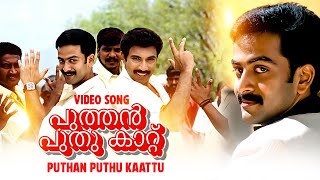 Puthan Puthu  Aarodum Parayaathe  Best Malayalam Song  Prithviraj Sathyaraj Sandhya [upl. by Bijan]