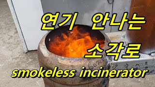 가스통무연소각로 만들기 smokeless incinerator stove 주의사항 불을 피울때 불을 위쪽에서 먼저 붙이세요 밑에서 불을 붙이면 초기에 연기가 많이 납니다 [upl. by Sylram]