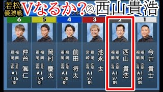 【若松競艇優勝戦】Vなるか？②西山貴浩VS①今井貴士③池永太④前田将太⑤岡村慶太⑥仲谷颯仁 [upl. by Lohrman]