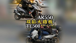 十万以内唯二最大踏板，双缸大羊，光阳AK500各角度对比三阳TL508 [upl. by Hardie502]