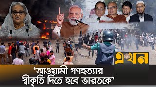 ভারতীয় আগ্রাসনের বিরুদ্ধে ঐক্যবদ্ধ থাকার ঘোষণা ধর্মীয় নেতাদের  India Bangladesh  Dr Yunus  July [upl. by Nnyltak]