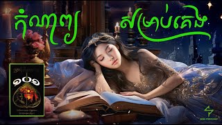 ប្រជុំកំណាព្យ១០១  AudiobookFull   កំណាព្យសម្រាប់គេង  Khmer Poem [upl. by Areval]