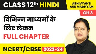 Vibhinn Madhyamon Ke Liye Lekhan  Full Chapter Explanation  Class 12 Hindi Chapter 3  202223 [upl. by Donn]