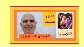 الكلاميديا وأعراضها عند النساء [upl. by Ahselet]