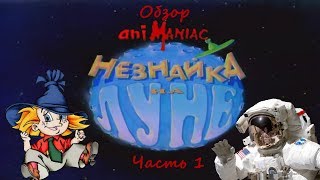 АНИМАНЬЯК Обзор quotНезнайка на Луне Часть 1quot [upl. by Averil]