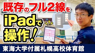 【体育館フル2線リモコン照明】iPadアプリで操作 ｜グリーンワークスの導入事例anylights エニーライツ フル2線 [upl. by Soll]