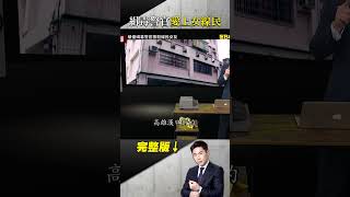 清晨傳打鬥呼救聲！清潔阿姨疑家暴急報警 男女朋友陳屍地下室？高雄單純社區驚傳命案！？ 台灣啟示錄 洪培翔 [upl. by Giorgia]