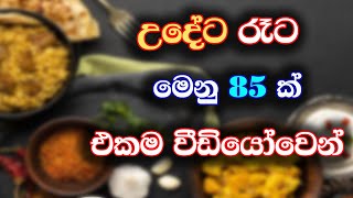 උදේට රෑට මෙනු 85ක් එකම වීඩියෝවෙන්  85 menus in one video [upl. by Jovitah]