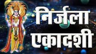 Nirjala Ekadashi Vrat Katha  Sampurna Pujan Vidhi Sahit  Hindi Devotional Video [upl. by Icnarf]