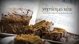 Νηστίσιμο κέικ  Mamatsita  Fasting cake [upl. by Machute]