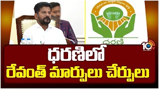 CM Revanth Reddy Foucs on Dharani Portal  10TV News [upl. by Nauqram]