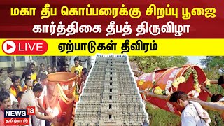 🔴LIVE Thiruvannamalai Karthigai Deepam 2023  மகா தீப கொப்பரைக்கு சிறப்பு பூஜை  ஏற்பாடுகள் தீவிரம் [upl. by Hedvig949]