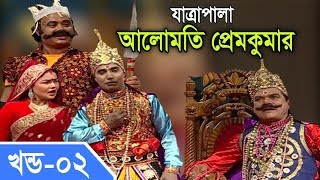 Jatra Pala  Alomoti Prem Kumar  যাত্রাপালা  আলোমতি প্রেমকুমার  Part 0204 [upl. by Marquardt]