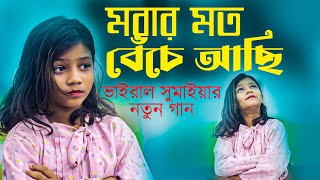 Morar Moto Beche Achi Viral Sumaiya মরার মত বেঁচে আছি ভাইরাল সুমাইয়া নতুন গান  Bangla New Song 2023 [upl. by Eillah]