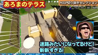 迷路みたいなあろまのテラス【MSSP切り抜き】 [upl. by Beshore765]