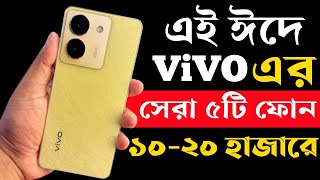 Top 5 Vivo Best Phone Under 10000 to 20000 in Bangladesh 2023।Vivo All New Phone Price in bd 2023। [upl. by Hertz]