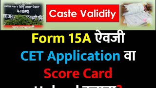 Form 15A ऐवजी CET Application वा Score Card Upload करावा  Caste Validity Process amp Rules  ccvis [upl. by Meghan]