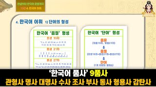 23강 ‘한국어 품사’ 9품사 관형사 명사 대명사 수사 조사 부사 동사 형용사 감탄사 한글부터 한국어 문법까지 4 한국어 어휘 1 단어의 형성 [upl. by Ezri263]