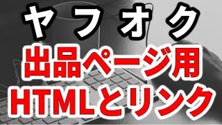 ヤフオク出品の説明文作成に便利なHTMLと商品リンク [upl. by Aryc]